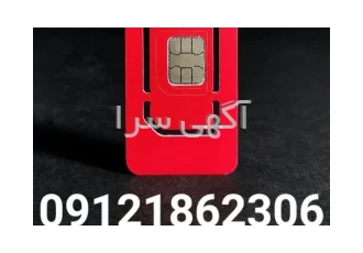 سیمکارت همراه اول کد 1 به شماره 09121862306