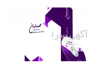 نرم افزار حسابداری فروشگاهی حسابان : نسخه متوسط (استاندارد) در بابل