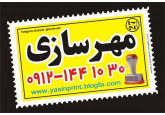 مهرسازی احمدی ساخت مهرلیزری ساخت مهر ژلاتینی قدیمی ترین مرکز تولید