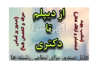 دیپلم تا دکتری(همسطح) در تهران صدور مدارک همسطح دیپلم فوق دیپلم لیسانس