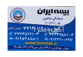 بیمه ایران نمایندگی نیکوئی در تهران مشاوره وصدور انواع بیمه نامه شرایط