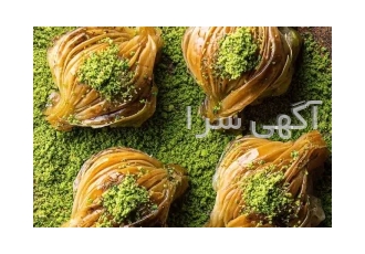 پخش عمده باقلوا استانبولی در تهران تولید و پخش عمده باقلوا استانبولی