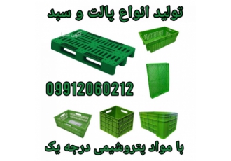 تولید پالت ، قفس حمل مرغ ، سبد و جعبه پلاستیکی