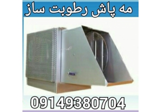 رطوبت ساز مه پاش و خنک کننده اتوماتیک رطوبت ساز مه پاش و خنک کننده