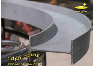 خمکاری و نورد کاری صنایع مجد خمکاری و نوردکاری انواع تیرآهن و ناودانی