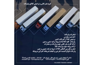 صادرات ،واردات و ترخیص کالای ولیزاده