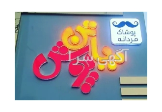 تابلو چلنیوم در قم تابلو چلنیوم کلمه پاتن پوش به همراه باکس پوشاک