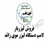 تعمیر و سرویس انواع لیزر زیبایی لاغری و موی زائد در مشهد تعمیر لیزر