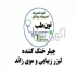 تعمیر و سرویس انواع لیزر زیبایی لاغری و موی زائد در مشهد تعمیر لیزر