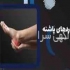 اسکن پا کفی طبی غرب تهران سلامت پا کهن کلینیک سلامت پا و ارتوپدی فنی