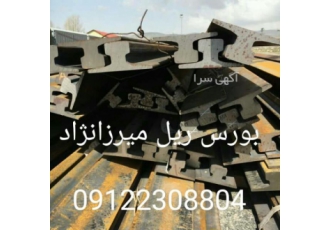 فروش ریل جرثقیلی ریل معدنی و ریل راه آهن بورس تخصصی انواع ریلهای معدنی