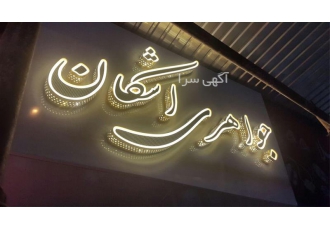 طراحی و نصب ویژه تابلو چلنیوم در تهران طراحی و ساخت انواع تابلو چلنیوم