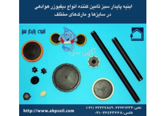 دیفیوزر هوادهی،دیفیوزر ممبرانی، پرورش ماهی، بلوئر هوا