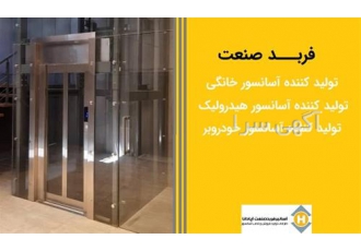 فروش آسانسور هیدرولیک با کیفیت و قیمتی عالی در کرج شرکت فربد صنعت