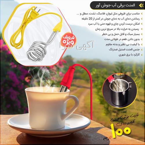المنت آب جوش آور خودرو