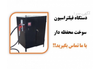 دستگاه فیلتراسیون گازوئیل یکی از مهمترین هزینه ها در کارگاه های صنعتی