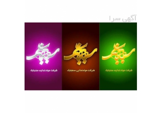 طراحی لوگو   سفارش ساخت لوگو حرفه ای، فوری آنلاین
