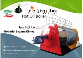 بویلر روغن داغ بویلر حرارتی قیر گرمکن قیر شرکت مبدل سازان کیمیا