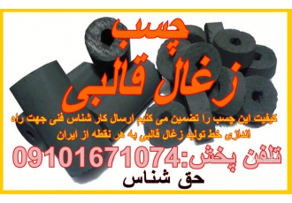 فروش چسب زغال فشرده(قالبی) ماهیت این چسب کاملا گیاهی و طبیعی است قابل