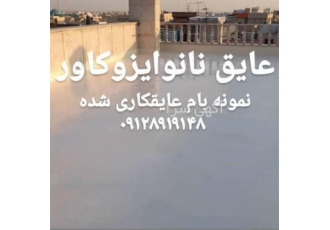 رفع نشتی موزاییک با مواد عایق نانو روی پشت بام