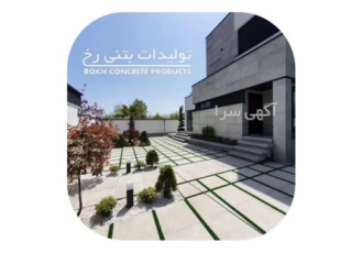 تایل بتن اکسپوز &#۱۶۰; فروش موزاییک واش بتن در رشت فروش موزاییک واش