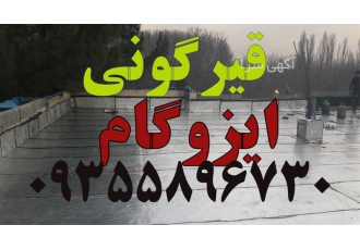اجرای ایزوگام دیوار قیمت قیرگونی در شهر جدید هشتگرد اجرای ایزوگام