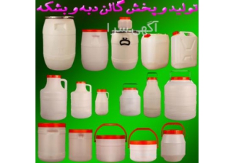 فروش انواع بشکه دبه گالن و بطری پلاستیکی