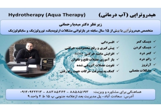 آب درمانی و حرکات اصلاحی ( هیدروتراپی )