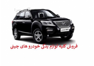 لوازم یدکی لیفان فروش سپر&#۱۶۰;خودرو چینی در تبریز لوازم یدکی لیفان