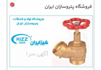 قیمت شیر فلکه سوزنی کیز ایران هر کدام از دو مدل سوزنی و برنجی مصرف