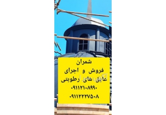 اجرای عایق رطوبتی مشکی روی گنبد در محمودآباد شرکت فنی و مهندسی شمران