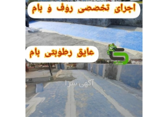 عایق رطوبتی نانو ممبراین بام ورق پلیمری عایق در بابلسر اجرای عایق