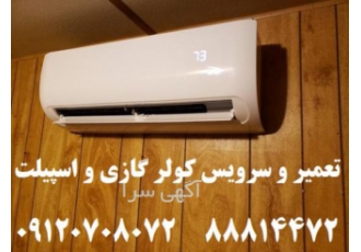 نمایندگی تعمیر کولر گازی تعمیر و سرویس و جابجایی انواع برندهای کولر