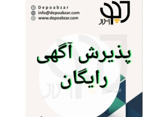 دپو ابزار بازار آنلاین صنعت ثبت آگهی رایگان ثبت درخواست ویژه دسته بندی