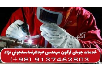 جوشکاری آرگون مهندس عبدالرضا سلجوقی نژاد کارگاه جوشکاری آرگون Tig و CO2