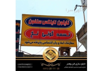 نصب تابلو چنلیوم تابلو سازی تبلیغاتی فن و هنر در پاکدشت تابلو سازی