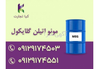 فروش مونو اتیلن گلیکول ( MEG )