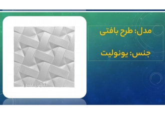 دیوارپوش و دیوارکوب در تهران تولید دیوارپوش یونولیتی و پلاستیکی