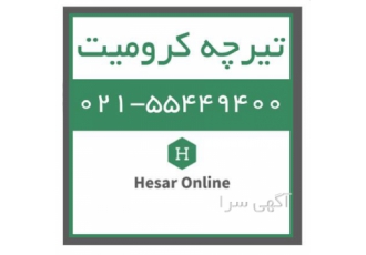 فروش تیرچه کرومیت، حصار آنلاین