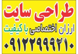 طراحی حرفه ای سایت اگر هنوز برای کار و حرفه خود سایت ندارید و می خواهید