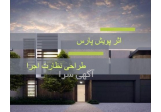 گروه طراحی و معماری پارس