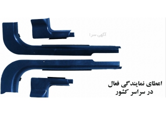 محافظ کفپوش رکاب ال نود و ساندرو شرکت تولیدی اخگر کاران تندر تولید