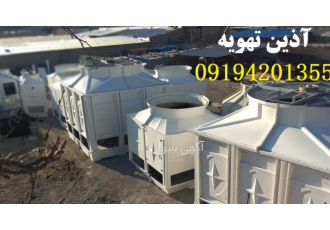 برج خنک کننده فایبر گلاس