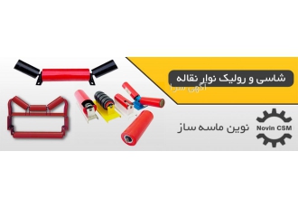 انواع رولیک نوار نقاله انواع رولیک غلطک رولیک بلبرینگ تعویضی رولیک