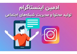 مدیریت پیج اینستاگرام