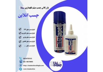 فروش عمده چسب ۱۲۳ معرفی چسب یک دو سه چسب یک دو سه از گروه چسب های عمومی