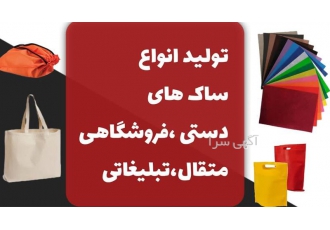 تولید بگ تبلیغاتی&#۱۶۰;با کیفیت بالا در آستانه اشرفیه تولید و عرضه بگ