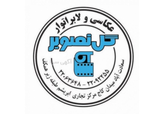 عکاسی و لابراتوار گل تصویر