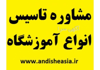 مشاوره تاسیس انواع آموزشگاه