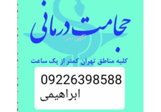 حجامت در منزل کلیه مناطق تهران و بادکش تخصصی سلام خدمت دوستان عزیز